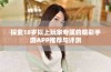 探索18岁以上玩家专属的精彩手游APP推荐与评测