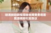 暗黑新剧剧情揭秘全网免费观看高清视频引发热议