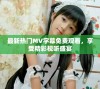 最新热门MV字幕免费观看，享受精彩视听盛宴