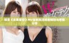 探索《天美星空》MV全新高清观看体验与感受分享