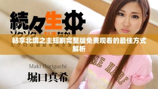 畅享北境之主短剧完整版免费观看的最佳方式解析