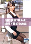 轻松获取TikTok视频下载的全攻略与技巧分享