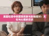 美国社会中的禁忌现象与影响探讨：文化与心理的交织