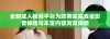 全新成人视频平台为您带来高质量影音体验与丰富内容浏览体验