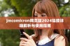 jmcomicron网页版2024链接详细解析与使用指南