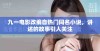 九一电影改编自热门同名小说，讲述的故事引人关注