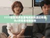 7777影院提供全面电视剧资源还有哪吒2的免费观看服务
