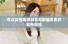 东北女性情感纠葛与家庭关系的复杂描绘