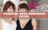 免费观看高清版一枪战三母2带你畅享刺激无限的战斗体验