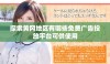 探索黄冈地区有哪些免费广告投放平台可供使用