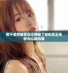 假千金的秘密日记揭秘了她的真正身份与心路历程
