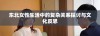 东北女性生活中的复杂关系探讨与文化反思