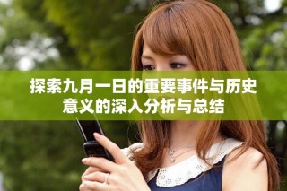 探索九月一日的重要事件与历史意义的深入分析与总结