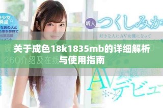 关于成色18k1835mb的详细解析与使用指南