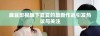 麻豆影视旗下夏夏的最新作品引发热议与关注