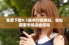 免费下载9.1版本行情网站，轻松获取市场动态信息