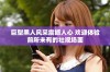 巨型黑人风采震撼人心 欢迎体验前所未有的壮观场面