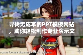 寻找无成本的PPT模板网站，助你轻松制作专业演示文稿