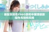 暴躁女孩在CSGO游戏中展现极致操作与独特风格