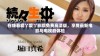在线看爱丫爱丫影院免费高清版，享受最新电影与电视剧体验