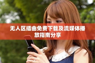 无人区插曲免费下载及流媒体播放指南分享
