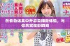 在夜色迷离中开启直播新体验，与你共赏精彩瞬间