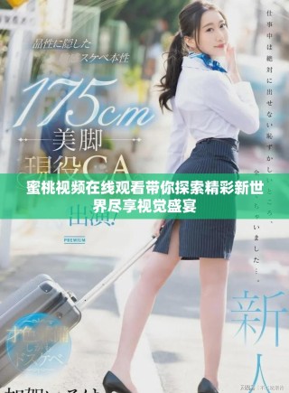 蜜桃视频在线观看带你探索精彩新世界尽享视觉盛宴