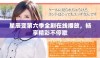 星辰变第六季全剧在线播放，畅享精彩不停歇
