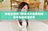 探索全球热门欧美大片免费的观影平台和资源分享