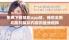 免费下载魅影app版，体验全新功能和精彩内容的最佳选择