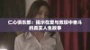 仁心俱乐部：揭示在爱与救赎中奋斗的真实人生故事