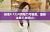 探索9.1大片的魅力与惊喜，重磅来袭不容错过！