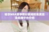 畅享NBA赛事精彩瞬间的免费高清直播平台介绍