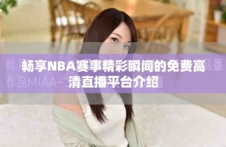 畅享NBA赛事精彩瞬间的免费高清直播平台介绍