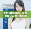 P31s性能优越，成色卓越让人赞不绝口的智能设备推荐
