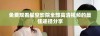 免费观看星空影院全部高清视频的最佳途径分享