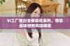 9i工厂推出全新麻花系列，带您品味独特风味体验