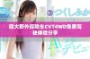 四大野外探险车CVT4WD免费驾驶体验分享