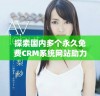 探索国内多个永久免费CRM系统网站助力企业管理发展