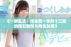 《一家乱战：揭秘第一季前十三集的精彩剧情与角色发展》