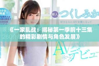 《一家乱战：揭秘第一季前十三集的精彩剧情与角色发展》
