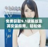 免费获取9.1破解版及其安装指南，轻松体验新功能与优势