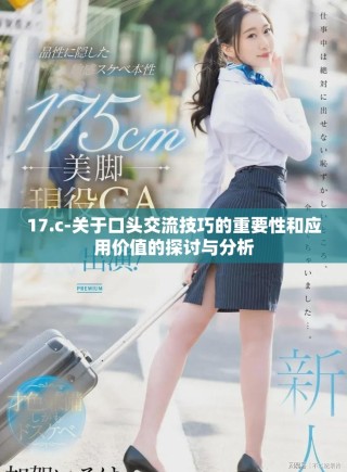 17.c-关于口头交流技巧的重要性和应用价值的探讨与分析