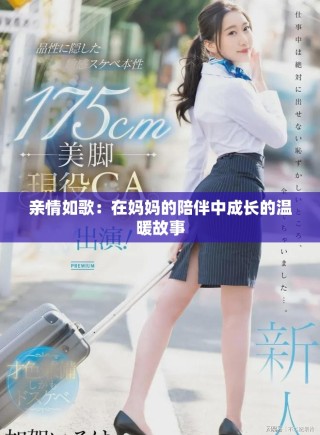 亲情如歌：在妈妈的陪伴中成长的温暖故事
