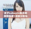 关于Lubuntu系统的线路检测1详细分析与探讨