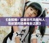 《金瓶梅：探秘古代风俗与人性欲望的经典电影之旅》