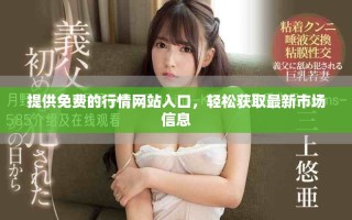 提供免费的行情网站入口，轻松获取最新市场信息