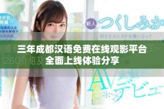 三年成都汉语免费在线观影平台全面上线体验分享