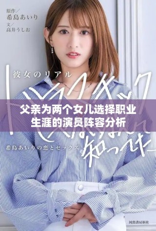 父亲为两个女儿选择职业生涯的演员阵容分析