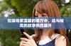 在姨母家温馨的客厅中，凯与帕克的故事悄然展开